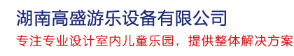 湖南高盛游樂設備有限公司